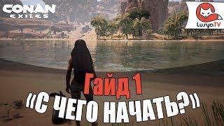 Conan Exiles Гайд 1. С чего начать? НОВИЧКАМ