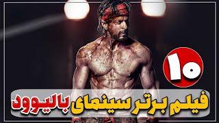 10 فیلم برتر سینمای بالیوود هند (فیلم های هندی) - Top 10 Bollywood Movies #فیلم #سریال #هندی