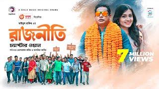 Rajniti 1 | রাজনীতি  ১  | Bangla Natok 2020 | Mosharraf Karim | Tasnia Farin | Eagle Premier Station