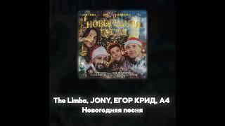 The Limba, JONY, ЕГОР КРИД, А4 - Новогодняя песня (Акапелла / Acapella)