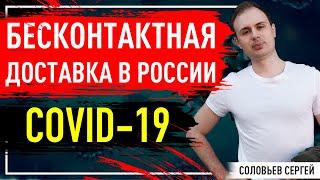 Бесконтактная доставка / Товарный бизнес / COVID-19