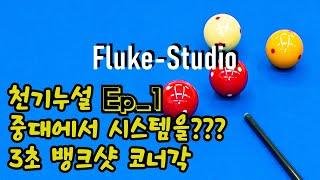 천기누설 Ep_1 중대에서 시스템을??? 3초 뱅크샷 코너각