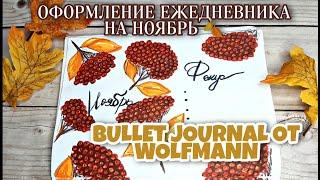  ОФОРМЛЕНИЕ ЕЖЕДНЕВНИКА НА НОЯБРЬ  / BULLET JOURNAL ОТ WOLFMANN