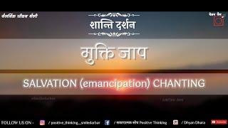 Dhyan Dhara || MUKTI JAAP ||OM, मुक्ति जाप, पंच नमस्कार, णमो जिणाणं, जैनम, कल्याण मंत्र, मोक्ष मार्ग