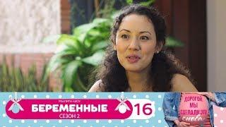 Беременные | Сезон 2 | Серия 16