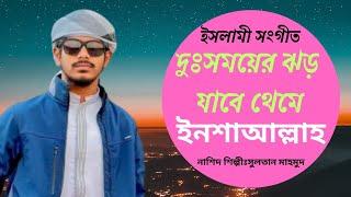 জনপ্রিয় নাশিদ || দুঃসময়ের ঝড় যাবে থেমে ইনশাআল্লাহ || Dussomoyer Jhor Jabe Theme Insaallh ||Sultan