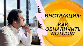 Как продать NOTcoin за ОГРОМНЫЕ БАБКИ!!! (целых 2 бакса за миллиона монет!)