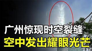 广州男子拍到“时空裂缝”，在空中发出耀眼光芒，这究竟是什么？