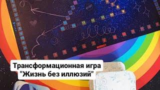 Трансформационная игра "Жизнь без иллюзий"