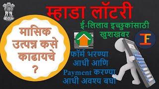 उत्पन्न कसे काढायचे How to calculate income|Mhada lottery| मासिक उत्पन्न कसे काढायचे | म्हाडा लॉटरी|