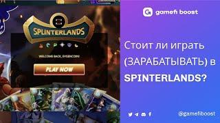 Splinterlands обзор. Стоит ли в нее играть? Где деньги?