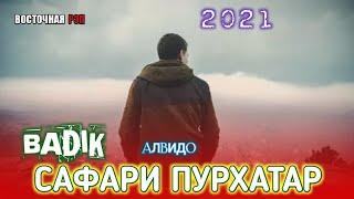 САФАРИ ПУРХАТАР ( АЛВИДО ) / ОҲ ИНА РЕПИ ОШИҚИ / BADIK / РЕПИ ОШИҚИ ХИТЬ ТРЕК 2021