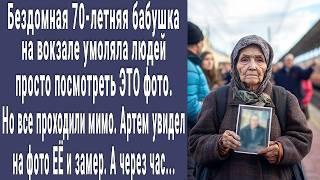 70-летняя бабушка на вокзале умоляла людей взглянуть на фото. Артем едва увидел на фото ее и замер