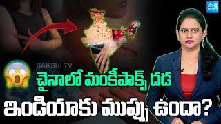 Mpox Clade 1b Outbreak in China | Monkey pox EXPLAINER Telugu @SakshiTV