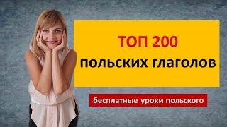 Топ 200 польских глаголов Аудио тренажер Учить всем