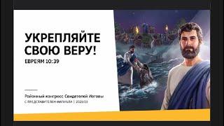 "Укрепляйте свою веру!" — Конгресс 2022 года