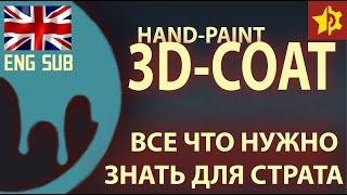 3DCoat под Hand-Paint. Все что нужно знать для старта. Hand-Painted Textures