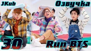 Run BTS! 2017 - EP.30  Развлекательное шоу из воспоминаний 1 на русском | Jkub озвучка BTS в HD