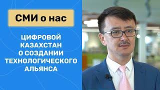 Цифровой Казахстан о создании технологического альянса | Astana IT University