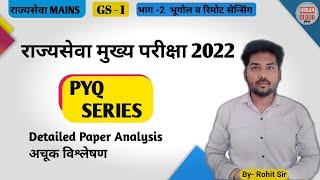 MPSC QUESTION PAPER ANALYSIS MAINS 2022 | GEOGRAPHY GS-1 | REMOTE SENSING PAPER ANALYSIS #cutoff