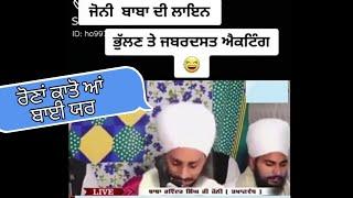 Johny Baba New Funny Video | Johny baba nanaksar Funny Video | johny baba funny moment