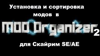 Как пользоваться Mod Organizer 2 и Loot для установки и сортировки модов в Skyrim SE/AE