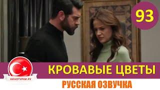 Кровавые цветы 93 серия на русском языке [Фрагмент №1]