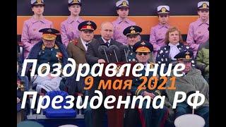 Путин поздравил россиян с Днем Победы. 76 лет Победы. Обращение Владимира Путина 9 мая 2021.