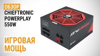 Обзор блока питания CHIEFTRONIC PowerPlay 550W: Игровая мощь