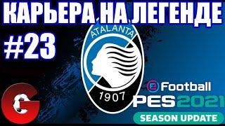 PES 2021 КАРЬЕРА ЗА АТАЛАНТУ НА ЛЕГЕНДЕ #23 / ПЛЕЙ-ОФФ ЛИГИ ЧЕМПИОНОВ