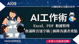 【抽書活動結束】AI09 | 免費好用的AI工具，輕鬆搞定數據整理，會議紀錄語音逐字稿並摘錄每位講者的重點摘要 | AI工作術