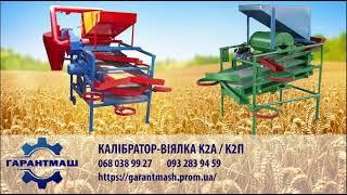 Калібратор-віялка К2 "ГАРАНТМАШ" / Grain calibrator K2 / Calibratore per cereali K2