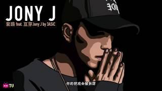  3ASiC 套路 Feat. Jony J  : Chinese Hip Hop Nanjing Rap 南京说唱 [ Lyric Video ]