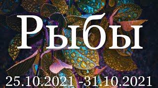 Прогноз на неделю с 25 по 31 октября 2021 года для представителей знака зодиака Рыбы