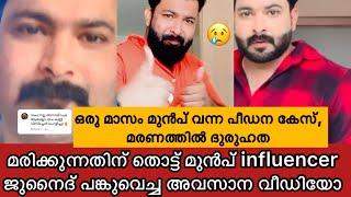 മരിക്കുന്നതിന് മുൻപ് Influencer ജുനൈദ് പങ്കുവെച്ച അവസാന റീലും ക്യാപ്ഷനും  മരണത്തിൽ ദൂരുഹത Junaid