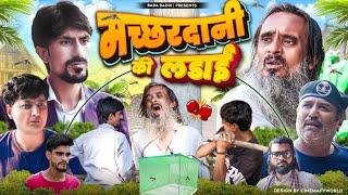 मच्छरदानी की लड़ाई | Baba Badri | Vakil 420 | Ali Sahil | New Comedy Video