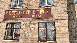 АНТИКВАРИАТ! Ретро-интерьер в Апрелевке. Часть 1