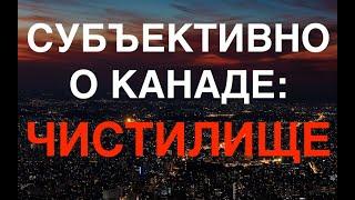 Субъективно о Канаде. Чистилище.