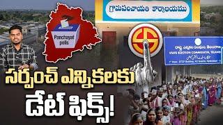 సర్పంచ్ ఎన్నికలకు డేట్ ఫిక్స్! | Telangana Sarpanch Elections in February | panchayat elections