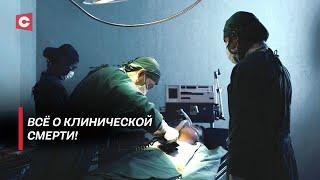 Жизнь после смерти! | Почему люди хотят остаться на том свете? | В поисках истины