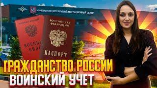 Гражданство РФ. Прекращение гражданства РФ за не постановку на воинский учет.