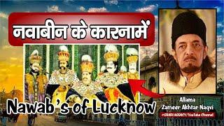 Nawab's of Lucknow | नवाबों के कारनामें | Nawabeen Ke Karname | Allama Zameer Akhtar Naqvi