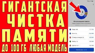 Как Очистить Память Телефона БЕЗ ПРОГРАММ  ОСВОБОЖДАЕМ БОЛЕЕ 100 ГБ  Удаляем Ненужные файлы