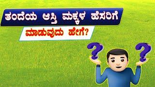 ತಂದೆಯ ಆಸ್ತಿ ಮಕ್ಕಳ ಹೆಸರಿಗೆ | land partition between brothers kannada | Property Divided Process.