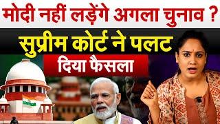 Modi नहीं लड़ेंगे अगला चुनाव ? Supreme Court ने पलट दिया फैसला.. Analysis by Pragya