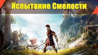 Assassin’s Creed: Odyssey - "Испытание Смелости"