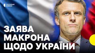 «Загроза з боку Росії поширюється на всю Європу» | МАКРОН про підтримку УКРАЇНИ