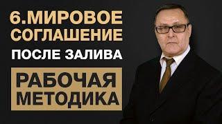  6. Мировое соглашение по заливу. Расписка при затоплении. Как решить вопрос мирно, до суда