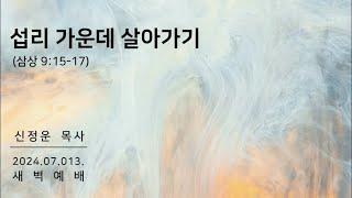 † 섭리 가운데 살아가기 (삼상 9 : 15 ~17) ㅣ신정운 목사ㅣ20240713 삼호교회 새벽 예배