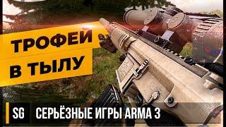 ТРОФЕЙ В ТЫЛУ • ArmA 3 Серьёзные игры [2K]